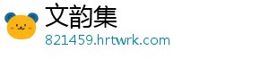 文韵集